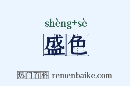 盛色是什么意思的图片